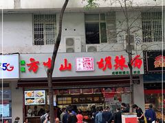 -方中山胡辣汤(成都首店)