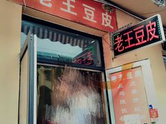 门面-老王豆皮
