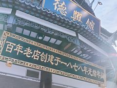 -德兴馆(广东路总店)