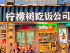 -柠檬树茶餐厅(海雅缤纷城店)