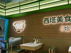 -西塔老太太拌饭(洋泾天物空间店)