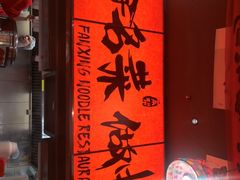 -王繁星面馆(西安熙地港店)