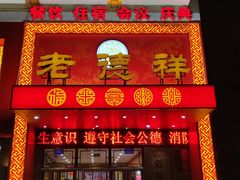门面-老德祥酒店(德兴店)