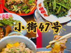 -小街47號江湖菜(四合院店)