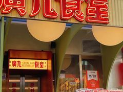 -广九餐室(陈家祠扬韬广场店)