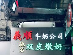 -义顺牛奶公司(庇利金街店)
