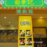 在苏州吃地道澳门🇲🇴美食❗️性价比高❗️