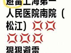 -上海市第一人民医院(松江南部)