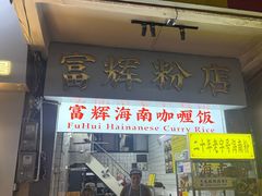 -富辉粉店·海南咖喱饭