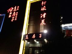 -津菜宋记老房子(鼓楼店)