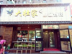 -大壮家原味烤肉(兴华北街店)