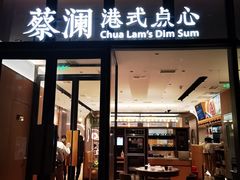 门面-蔡澜点心(三里屯T+MALL店)