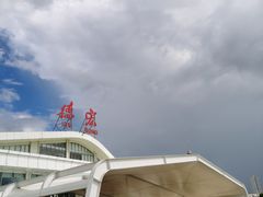 -德宏芒市国际机场
