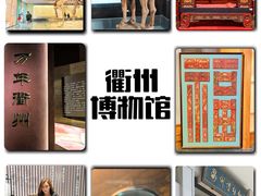 -衢州市博物馆