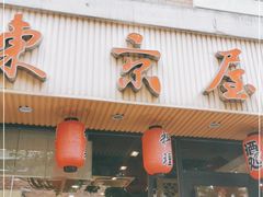 门面-东京屋(武定路店)