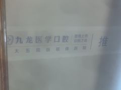 -珠海九龙医院口腔