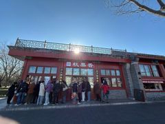 -秋栗香(地安门店)