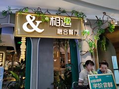 -相遇·川湘融合菜(丹阳吾悦广场店)