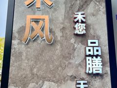 -禾风·海鲜料理自助(玉林店)