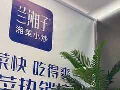 -兰湘子·湘菜小炒(南京江宁万达店)