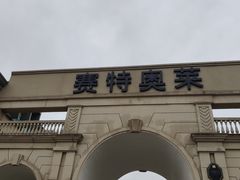 -王府井奥莱临潼小镇(临潼店)