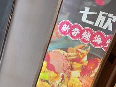 -七欣天香辣蟹火锅(无锡锡沪西路店)