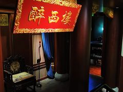 -醉西楼·国风茶社