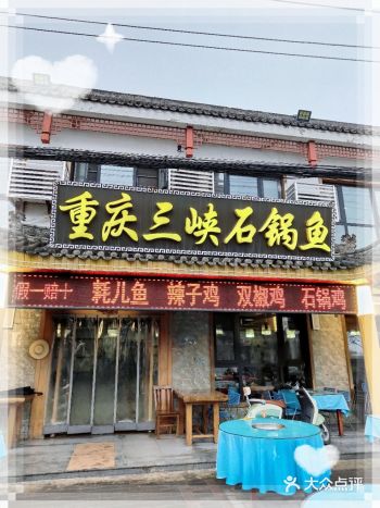 重庆三峡石锅鱼（沣峪口店）又来啦