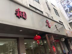 门面-常州糕团店(北大街新世纪商城店)