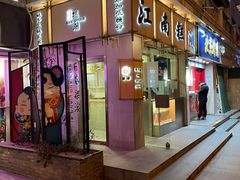 门面-江南糕潮(新生路总店)