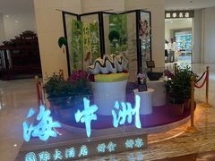 -海中洲国际大酒店-自助餐厅