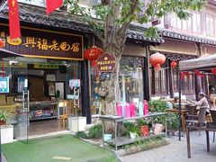-兴福老面馆(寺路街店)