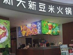 -新大新豆米火锅1993(万象汇店)