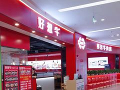 -好想牛·鲜切自助牛肉火锅(七堡花园城店)