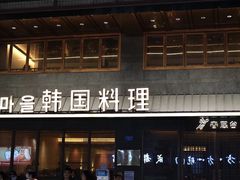 -春熙台韩国料理·章鱼肥牛(西丽店)