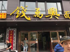 门面-钱万兴(塔园路店)