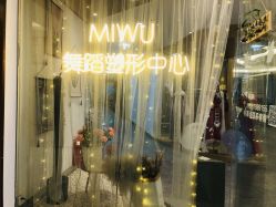 -MiWu咪舞舞蹈塑形中心