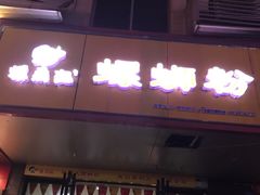 门面-螺鼎记螺蛳粉(朝阳路店)