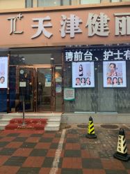 -天津健丽·去眼袋医疗美容机构