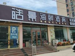 门面-皓景海鲜·地标美食(双月湾店)