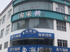 -淘米捞·米汤脆鲩鱼火锅(福田皇岗店)