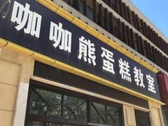 门面-咖咖熊蛋糕定制·蓝风车动物奶油