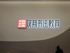 -汉翔书法丨软笔·硬笔·国画(西铁营校区)
