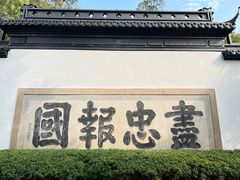 -岳王庙