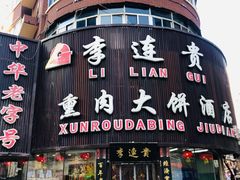 -李连贵熏肉大饼(沈阳站店)