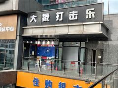 -大象音乐·吉他·架子鼓·声乐(双井店)