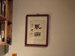 -长亭酒肆.武夷菜(鼓楼后海店)