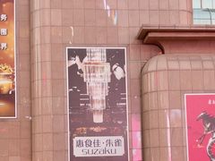 -惠食佳·朱雀(东方商厦店)