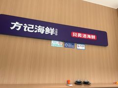 -方记海鲜大排档(乐山形象店)