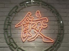 -金谷园饺子馆(北邮总店)